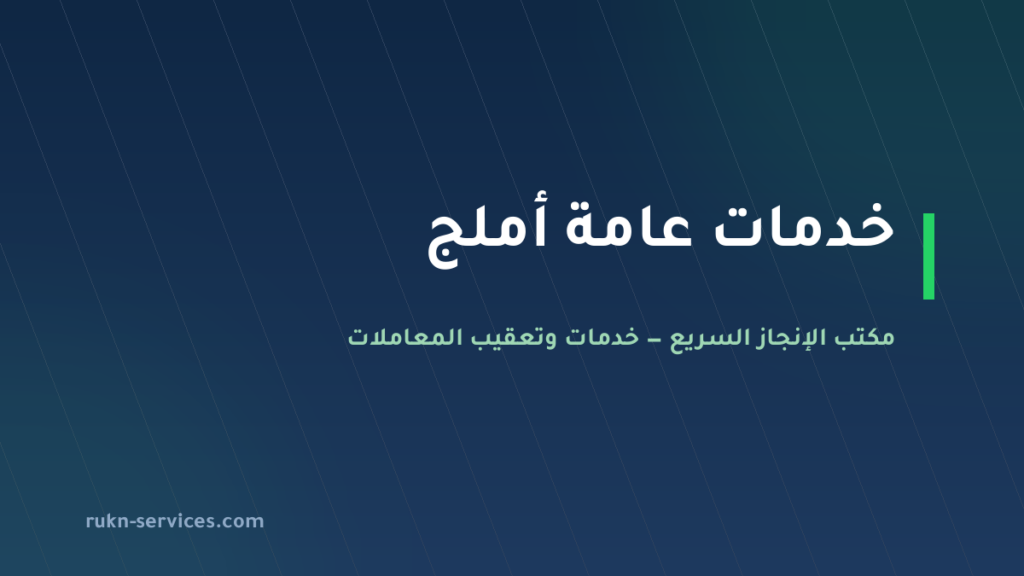 مكتب خدمات عامة أملج: من يذهب لأي جهة وما يُجهَّز