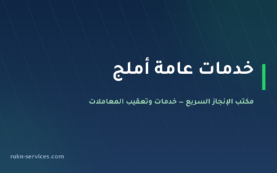 مكتب خدمات عامة أملج: من يذهب لأي جهة وما يُجهَّز