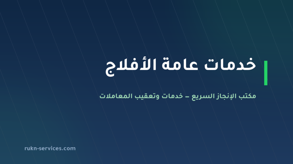 مكتب خدمات عامة الأفلاج: من يذهب إلى أي جهة وما يُجهَّز