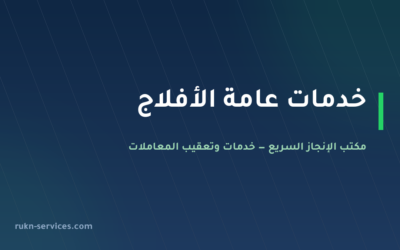 مكتب خدمات عامة الأفلاج: من يذهب إلى أي جهة وما يُجهَّز
