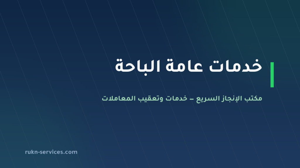 مكتب خدمات عامة الباحة: تعقيب البلدية والأراضي والسجل