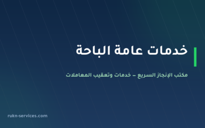 مكتب خدمات عامة الباحة: تعقيب البلدية والأراضي والسجل