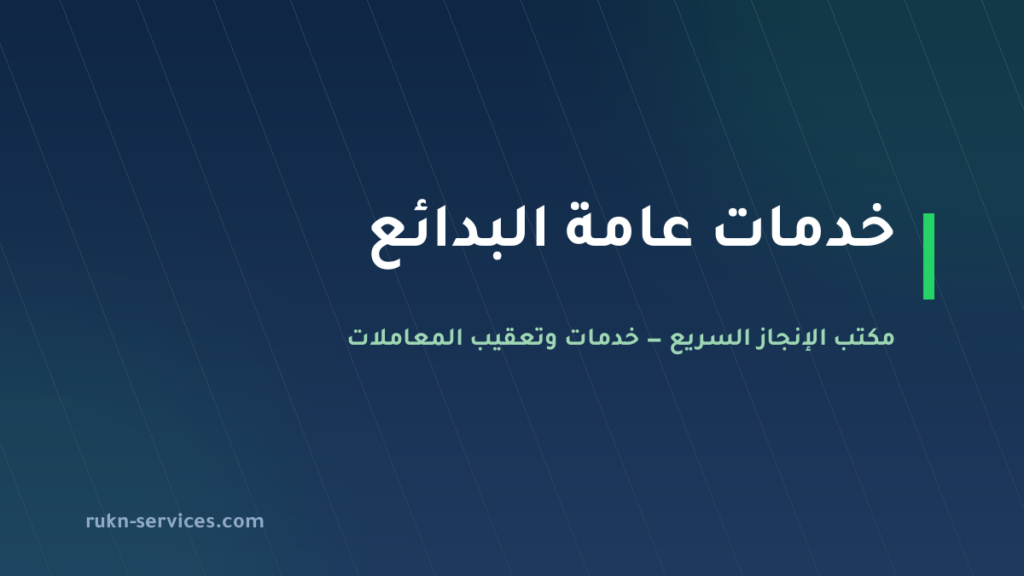 مكتب خدمات عامة البدائع: تعقيب البلدية والجوازات والمحكمة