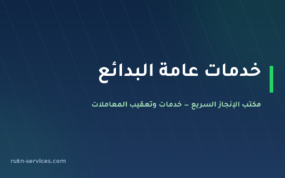 مكتب خدمات عامة البدائع: تعقيب البلدية والجوازات والمحكمة