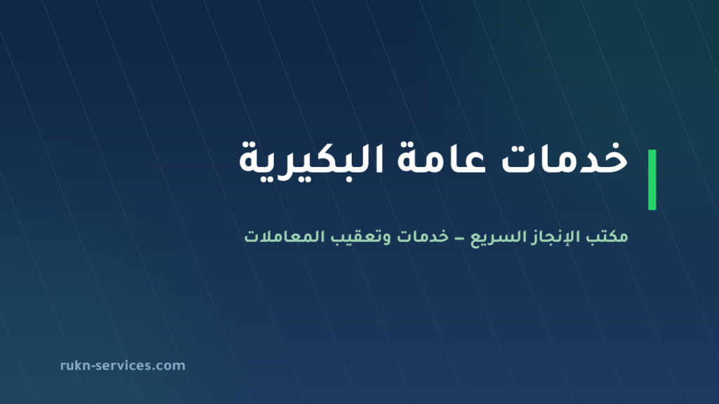 مكتب خدمات عامة البكيرية: تعقيب البلدية والعمل والعدل