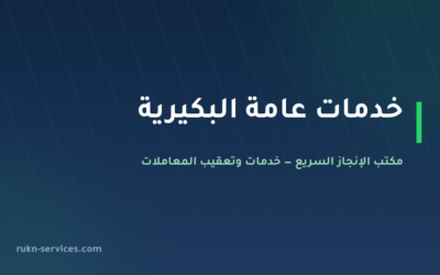 مكتب خدمات عامة البكيرية: تعقيب البلدية والعمل والعدل