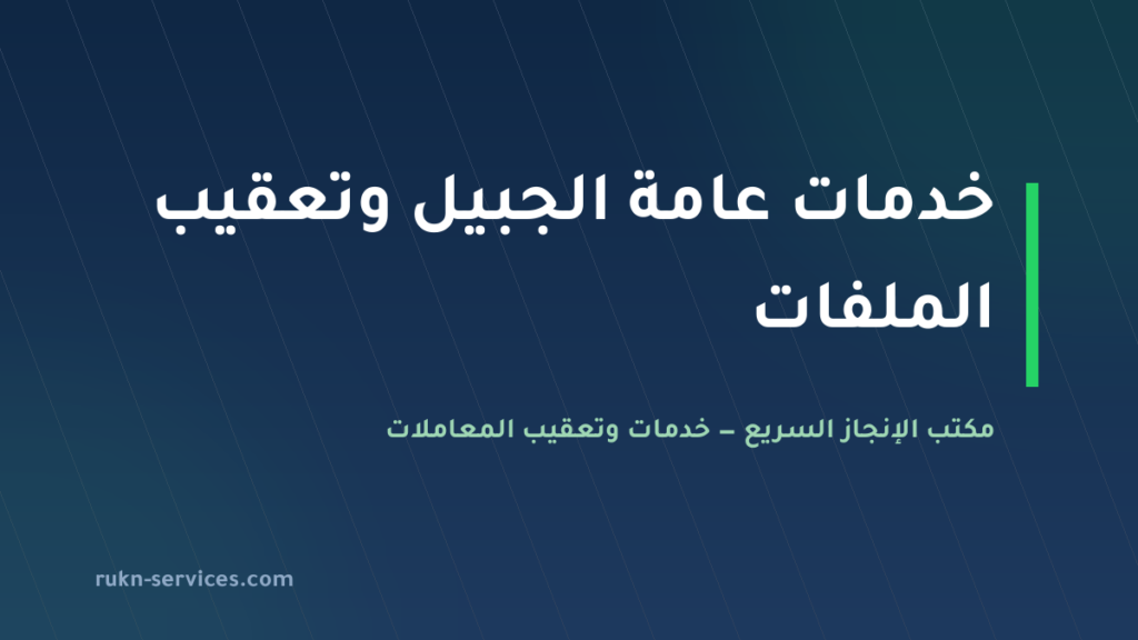 مكتب خدمات عامة الجبيل 2026 | من يذهب إلى أين وما يُجهَّز