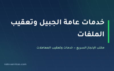 مكتب خدمات عامة الجبيل 2026 | من يذهب إلى أين وما يُجهَّز