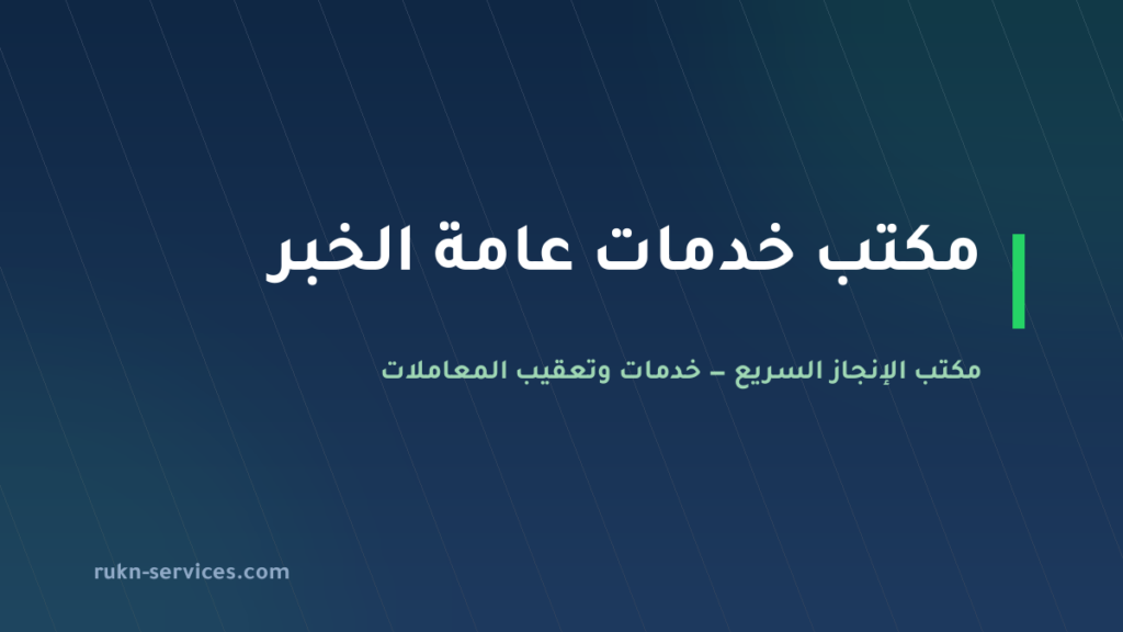 مكتب خدمات عامة الخبر: من يذهب إلى أين وما الجاهز قبل الزيارة