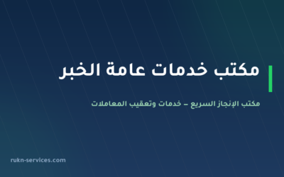 مكتب خدمات عامة الخبر: من يذهب إلى أين وما الجاهز قبل الزيارة