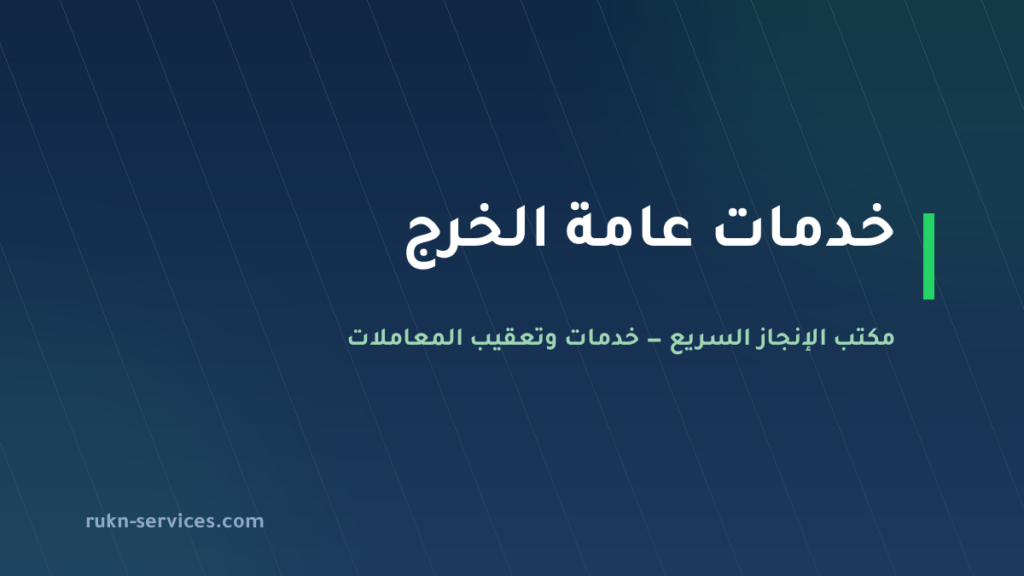 مكتب خدمات عامة الخرج: تعقيب البلدية والمدينة الصناعية