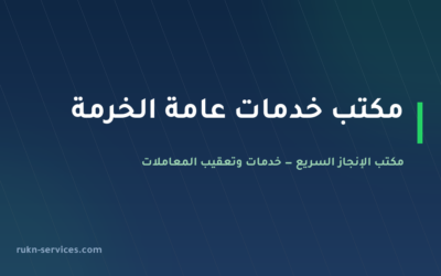 مكتب خدمات عامة الخرمة: تعقيب البلدية والمحاكم والعمل