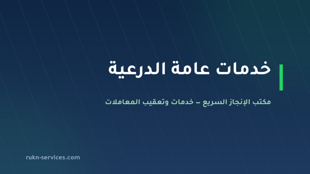 مكتب خدمات عامة الدرعية: تعقيب البلدية والرخص والتصديق