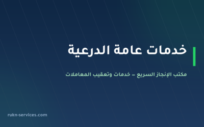 مكتب خدمات عامة الدرعية: تعقيب البلدية والرخص والتصديق