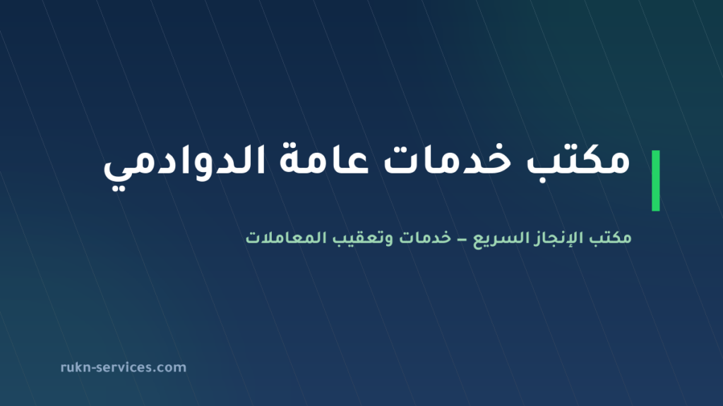 مكتب خدمات عامة الدوادمي: تعقيب البلدية والعمل والمرور