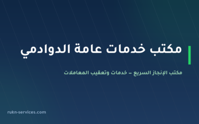 مكتب خدمات عامة الدوادمي: تعقيب البلدية والعمل والمرور