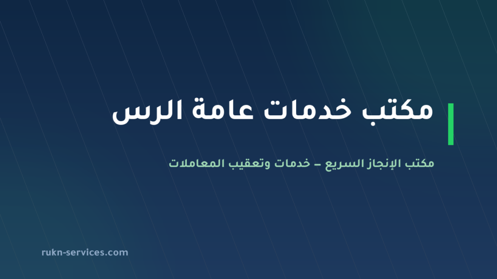 مكتب خدمات عامة الرس: تعقيب المحكمة والبلدية والجوازات