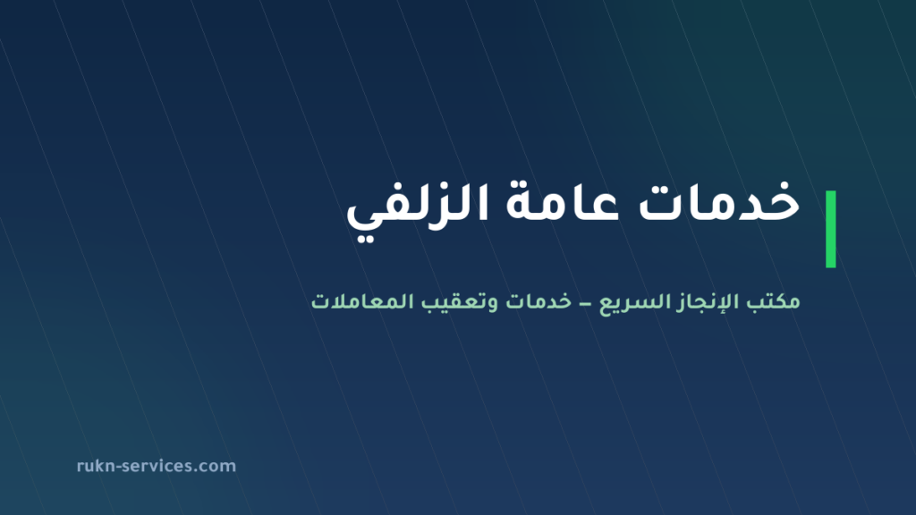 مكتب خدمات عامة الزلفي: تعقيب التجارة والبلدية والعمل