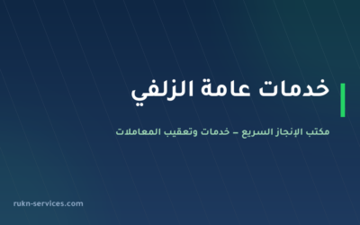 مكتب خدمات عامة الزلفي: تعقيب التجارة والبلدية والعمل