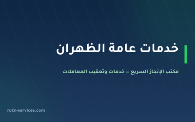 مكتب خدمات عامة الظهران: من يذهب إلى أي جهة وما يُجهَّز قبلها