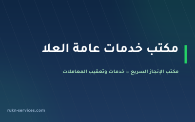 مكتب خدمات عامة العلا 2026 | تعقيب البلدية والتجارة والعمل