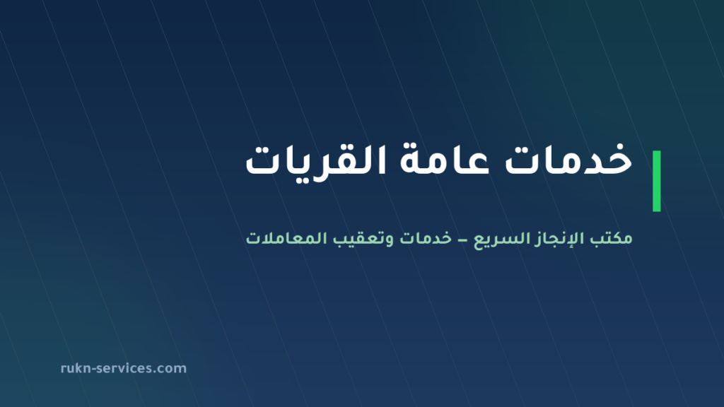 مكتب خدمات عامة القريات: تعقيب البلدية والعمل والتجارة