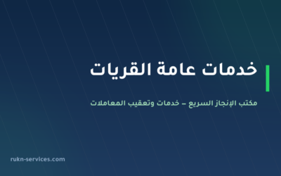 مكتب خدمات عامة القريات: تعقيب البلدية والعمل والتجارة