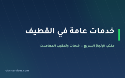 مكتب خدمات عامة القطيف: تعقيب البلدية والعمل والعقار