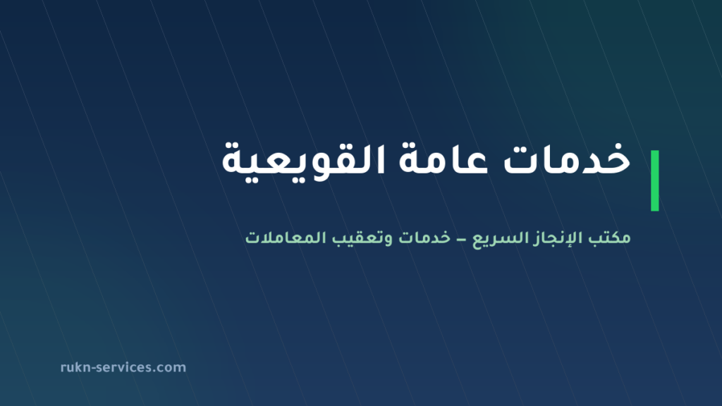مكتب خدمات عامة القويعية: من يذهب لأي جهة وما يُجهَّز