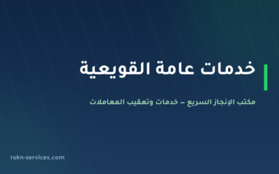 مكتب خدمات عامة القويعية: من يذهب لأي جهة وما يُجهَّز