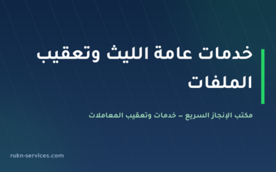 مكتب خدمات عامة الليث: تعقيب البلدية والتراخيص والتصديق