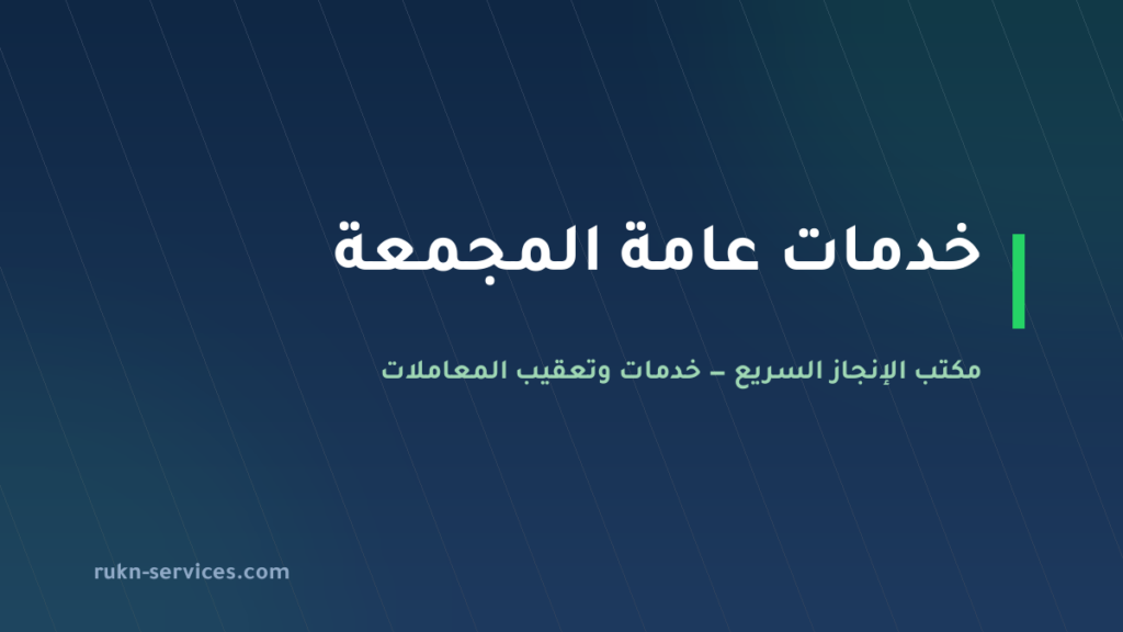 مكتب خدمات عامة المجمعة | تعقيب البلدية والعمل والمحاكم