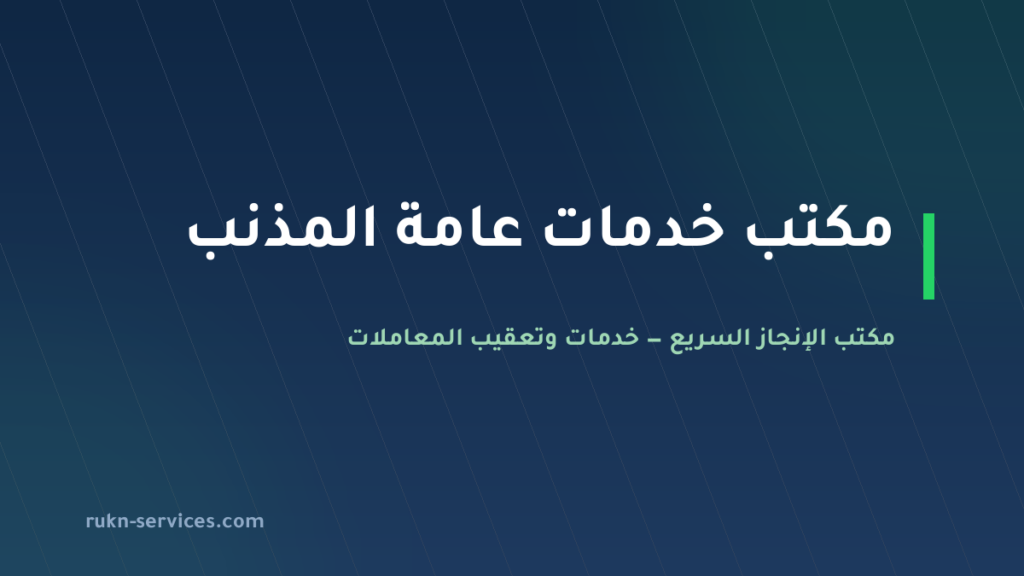 مكتب خدمات عامة المذنب: تعقيب البلدية والجهات المحلية