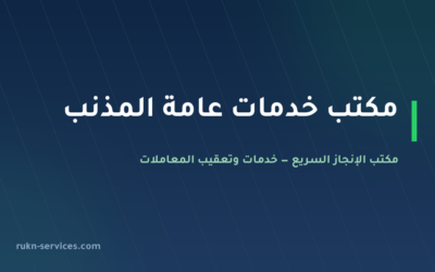 مكتب خدمات عامة المذنب: تعقيب البلدية والجهات المحلية