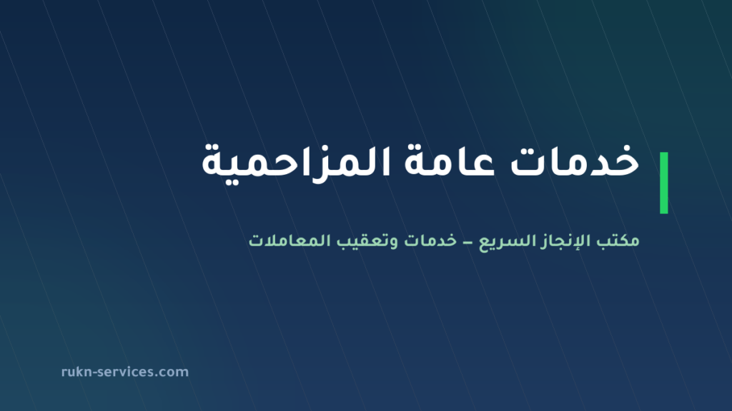مكتب خدمات عامة المزاحمية: من يذهب إلى أي جهة وما يُجهَّز