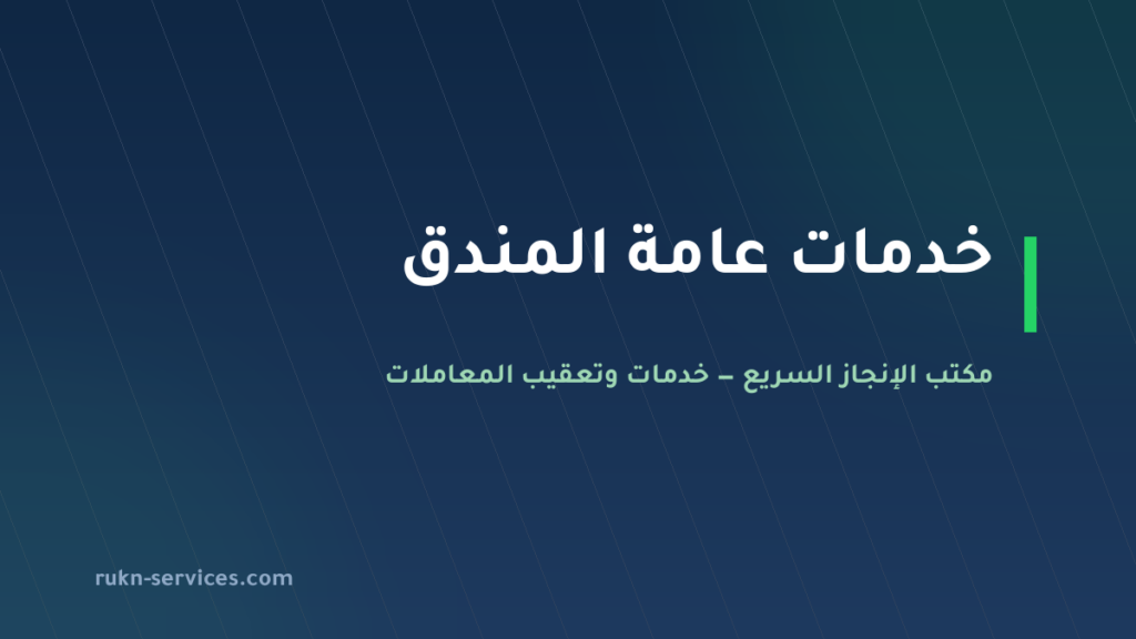 مكتب خدمات عامة المندق: تعقيب البلدية والتوثيق والأحوال
