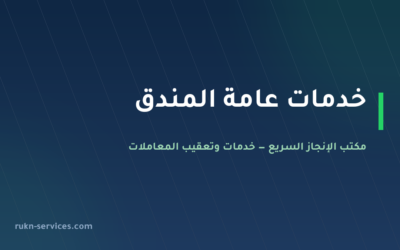 مكتب خدمات عامة المندق: تعقيب البلدية والتوثيق والأحوال