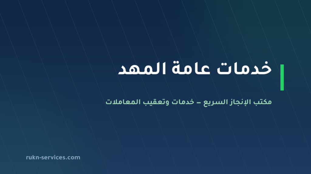مكتب خدمات عامة المهد: التعقيب ومن يذهب إلى أي جهة