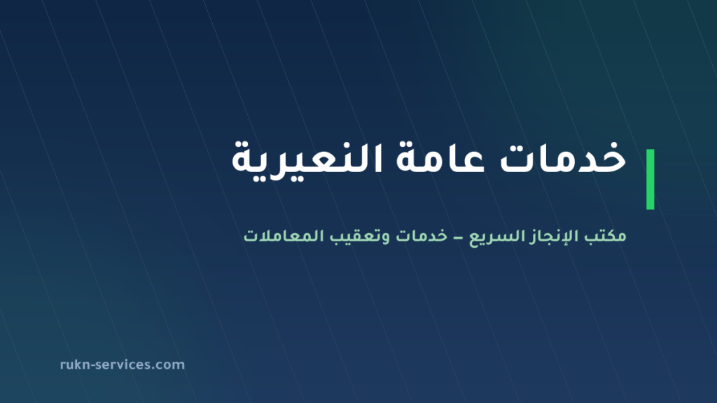 مكتب خدمات عامة النعيرية: تعقيب وتجهيز المستندات قبل الجهة