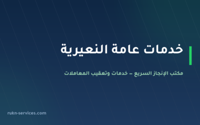 مكتب خدمات عامة النعيرية: تعقيب وتجهيز المستندات قبل الجهة