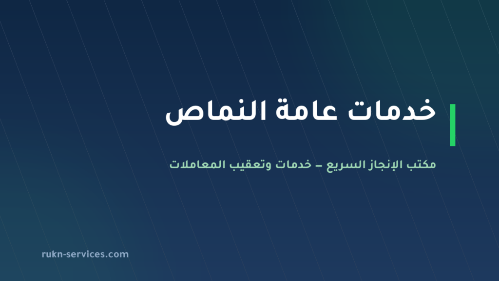 مكتب خدمات عامة النماص: تعقيب الملفات العالقة وما يلزم قبل الزيارة
