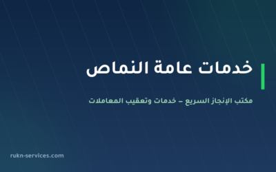 مكتب خدمات عامة النماص: تعقيب الملفات العالقة وما يلزم قبل الزيارة