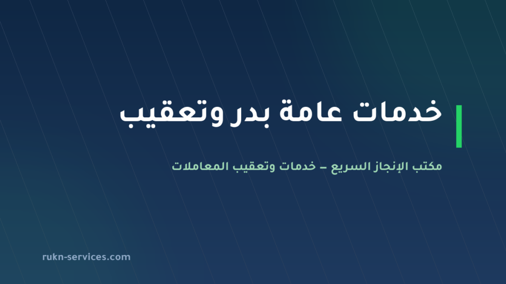 مكتب خدمات عامة بدر | تعقيب البلدية والتصديق والتفويض