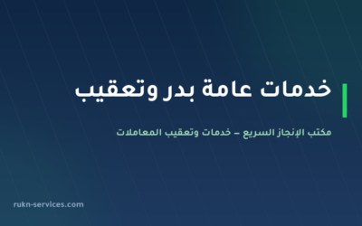 مكتب خدمات عامة بدر | تعقيب البلدية والتصديق والتفويض