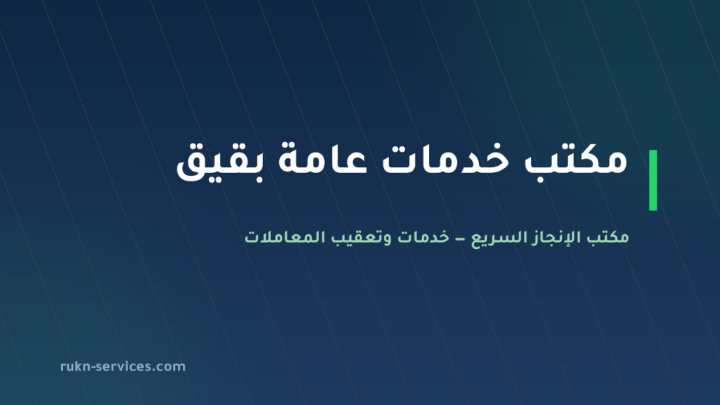 مكتب خدمات عامة بقيق: تعقيب البلدية والسجل وإيقاف الخدمات