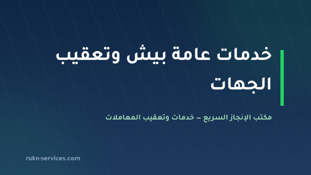 مكتب خدمات عامة بيش: من يذهب إلى أي جهة وما يُجهَّز قبلها