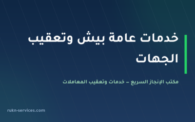 مكتب خدمات عامة بيش: من يذهب إلى أي جهة وما يُجهَّز قبلها