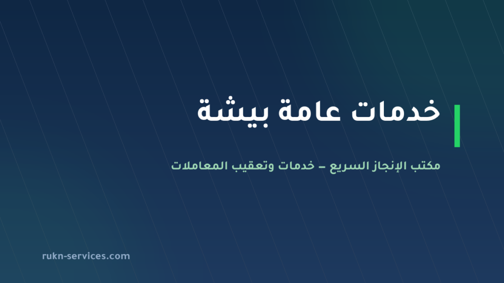 مكتب خدمات عامة بيشة: تعقيب وتجهيز ملفات قبل المراجعة