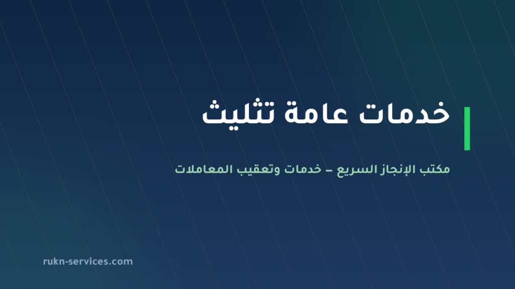 مكتب خدمات عامة تثليث | تعقيب البلدية والعمل والتوثيق