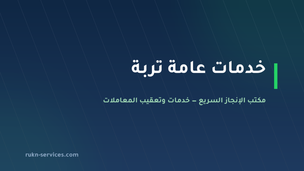 مكتب خدمات عامة تربة: تعقيب البلدية والمزارع والملفات العالقة